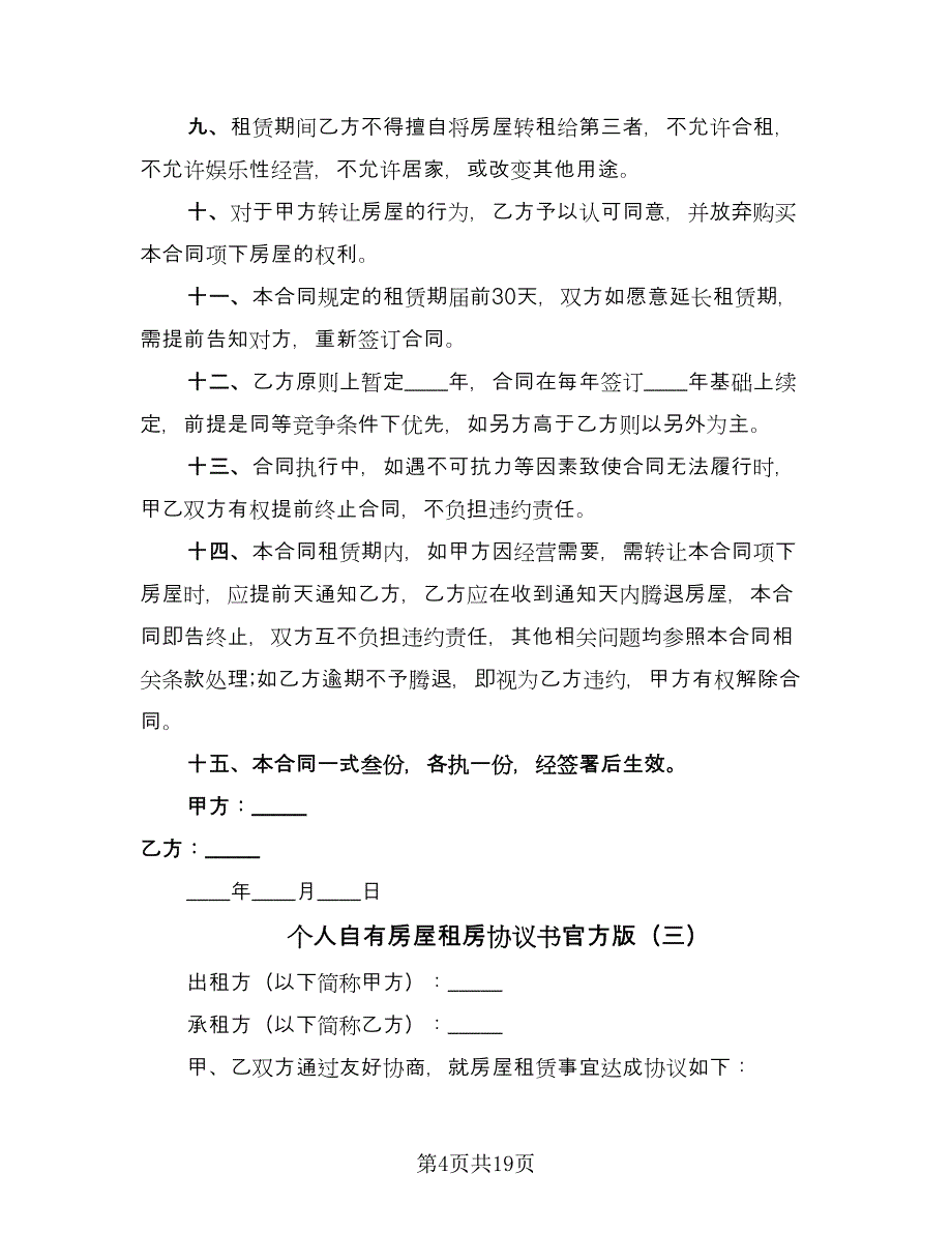 个人自有房屋租房协议书官方版（七篇）.doc_第4页