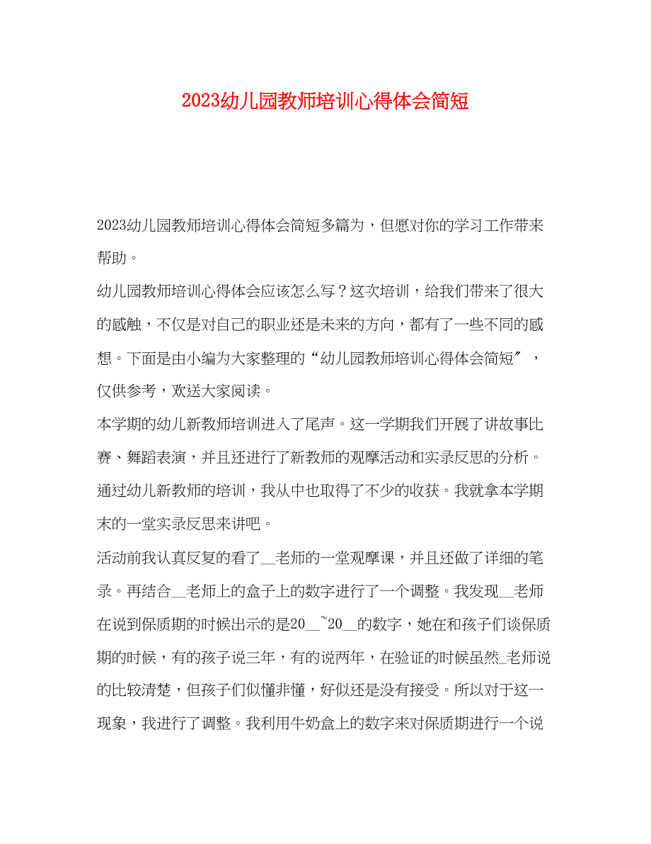 2023年幼儿园教师培训心得体会简短.docx_第1页