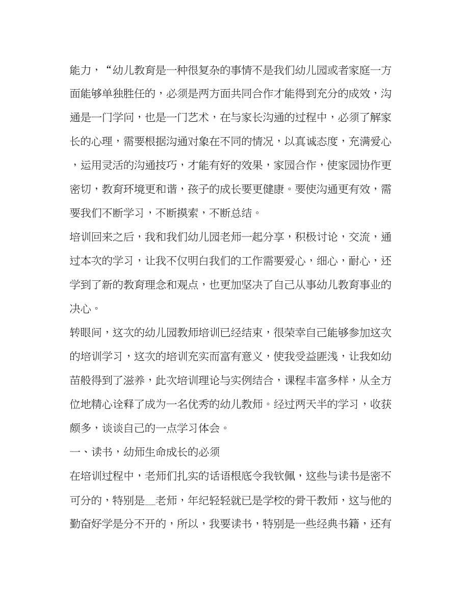 2023年幼儿园教师培训心得体会简短.docx_第5页