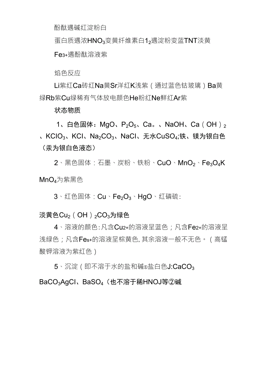 总结高中化学中推断题常用的特殊颜色以及气味性质的物质_第3页