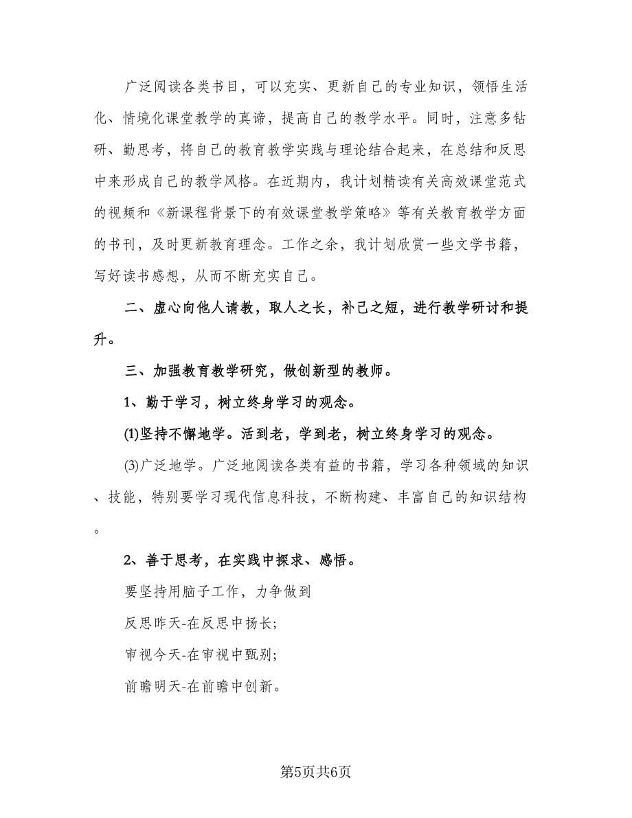 小学教师自主研修计划范文（3篇）.doc_第5页