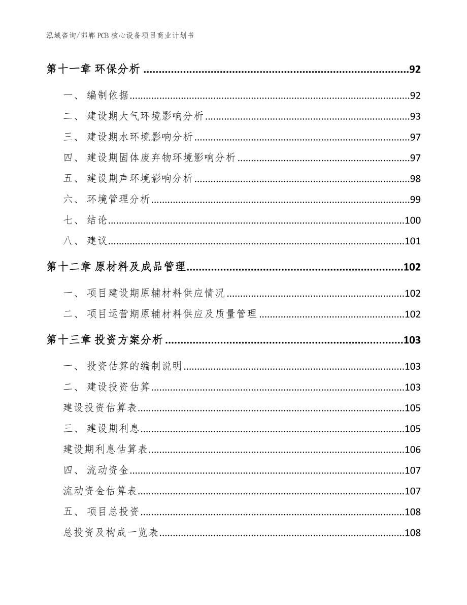 邯郸PCB核心设备项目商业计划书模板_第5页