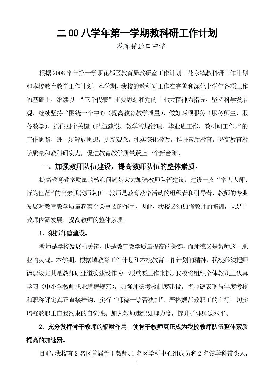 学年第一学期教科研工作计划花东镇迳口中学.doc_第2页