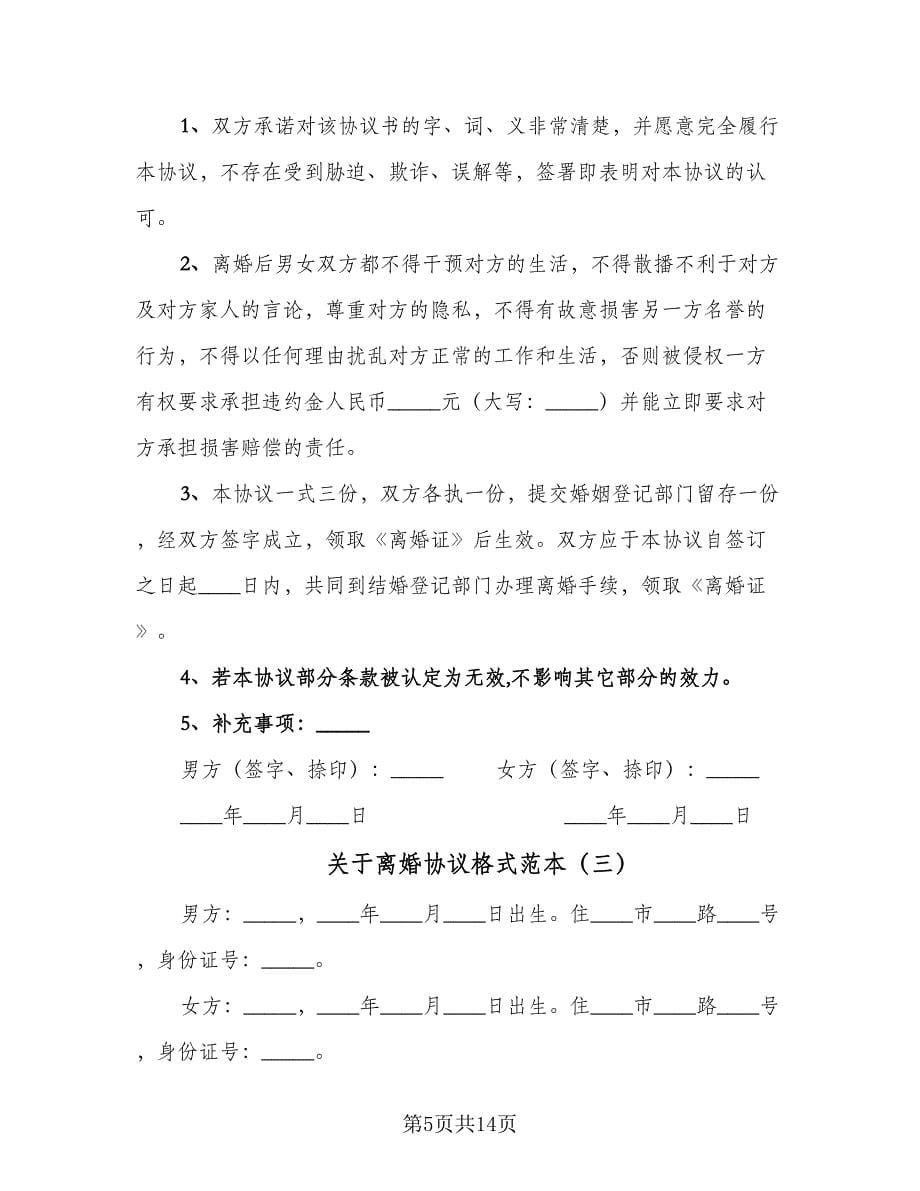 关于离婚协议格式范本（八篇）.doc_第5页