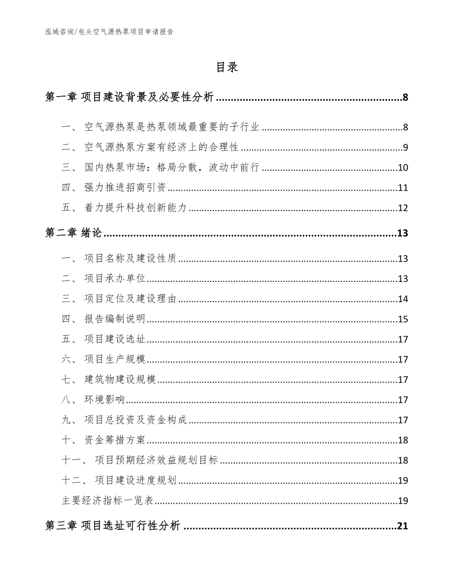 包头空气源热泵项目申请报告参考模板_第1页