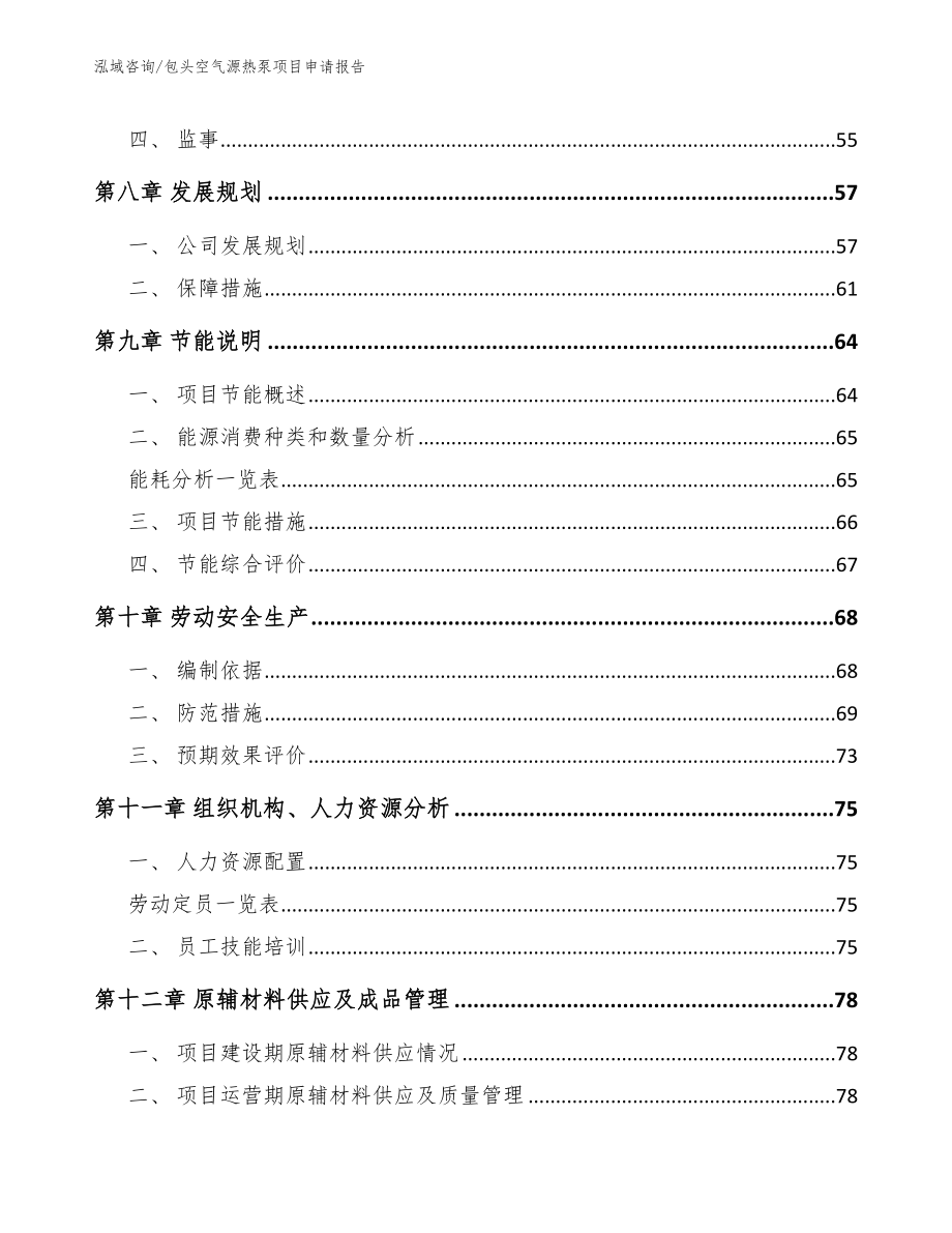 包头空气源热泵项目申请报告参考模板_第3页