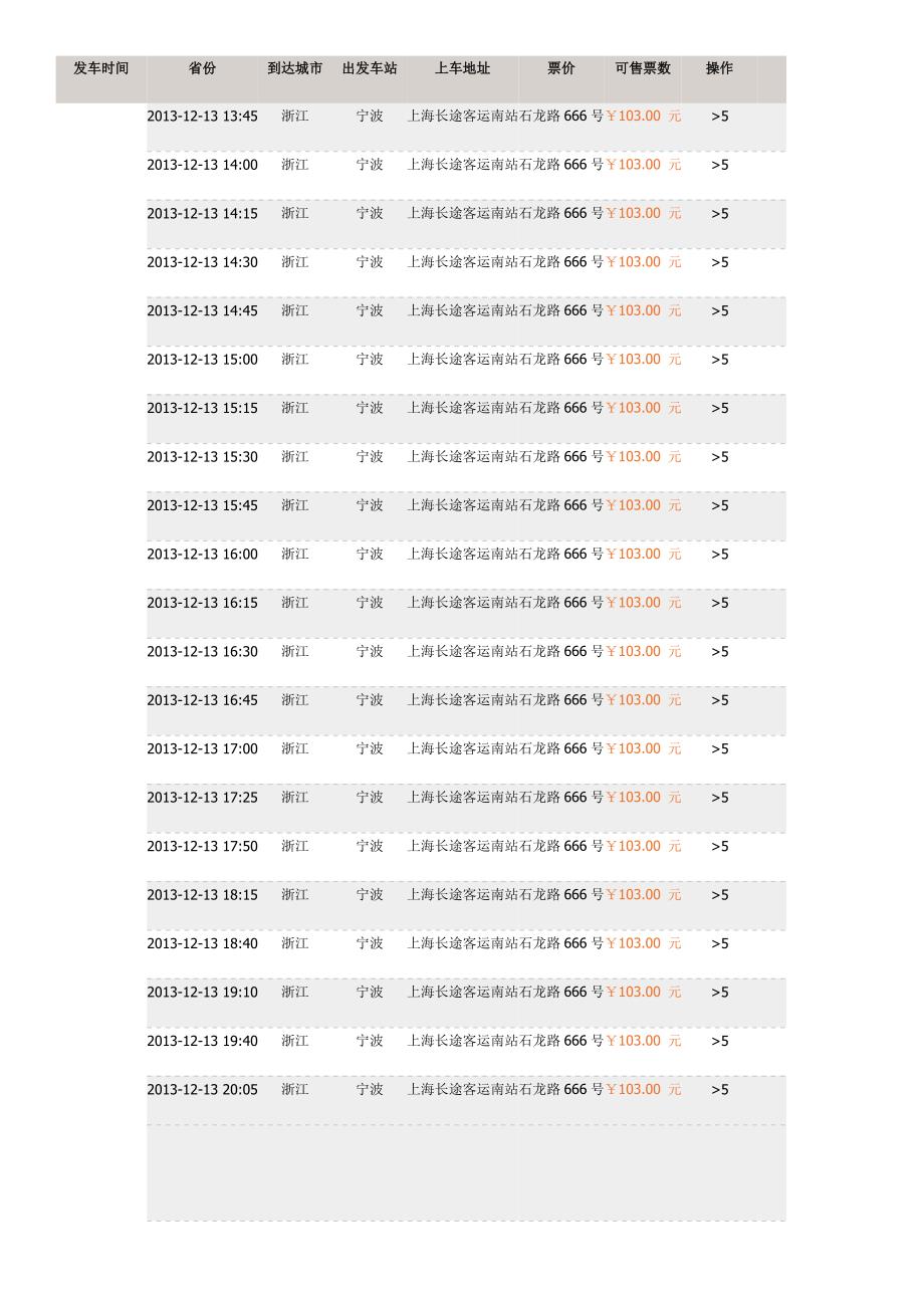 宁波及北仑至上海南、长途客运站车票信息_第2页