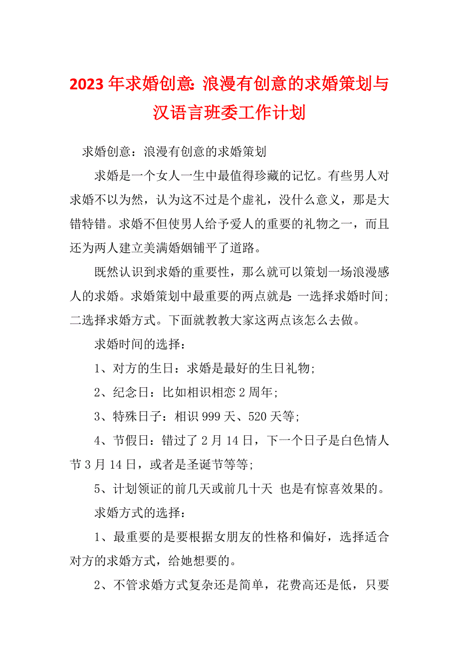 2023年求婚创意：浪漫有创意的求婚策划与汉语言班委工作计划_第1页