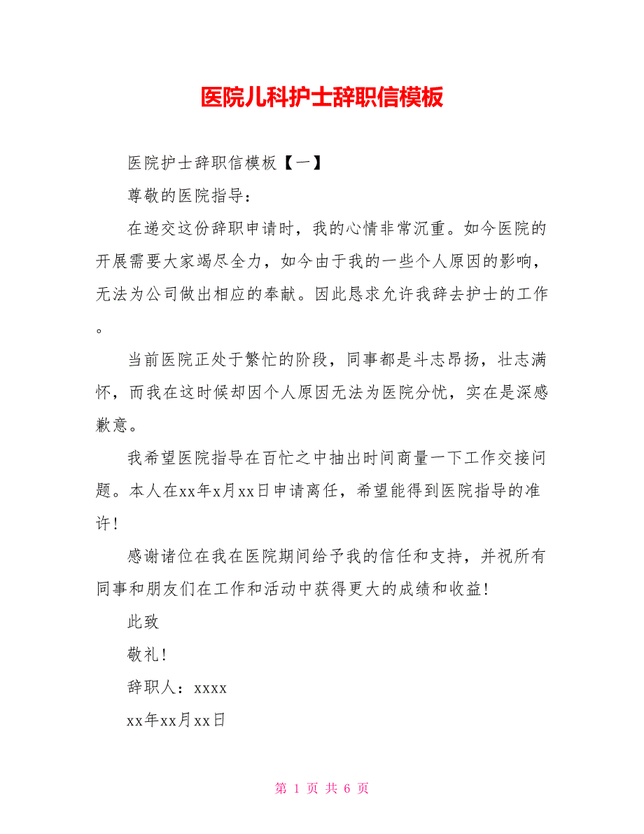 医院儿科护士辞职信模板.doc_第1页