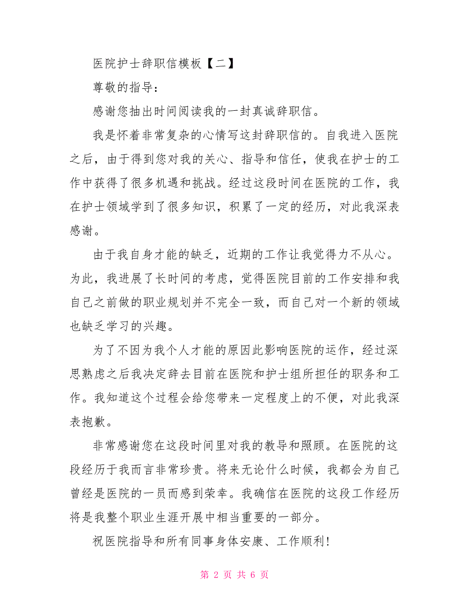 医院儿科护士辞职信模板.doc_第2页