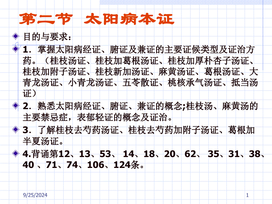 二节太阳病本证PPT课件_第1页