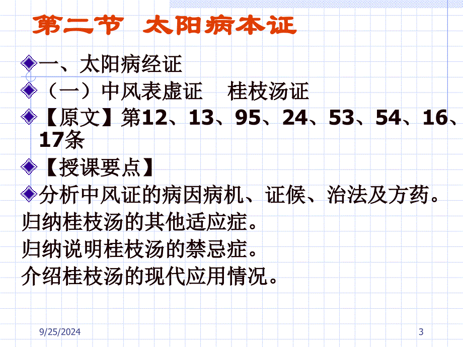 二节太阳病本证PPT课件_第3页