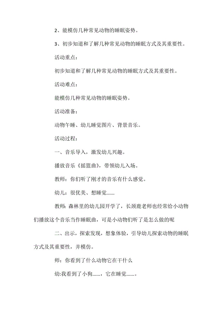 大班说课稿《动物是怎样睡觉的》教案_第2页