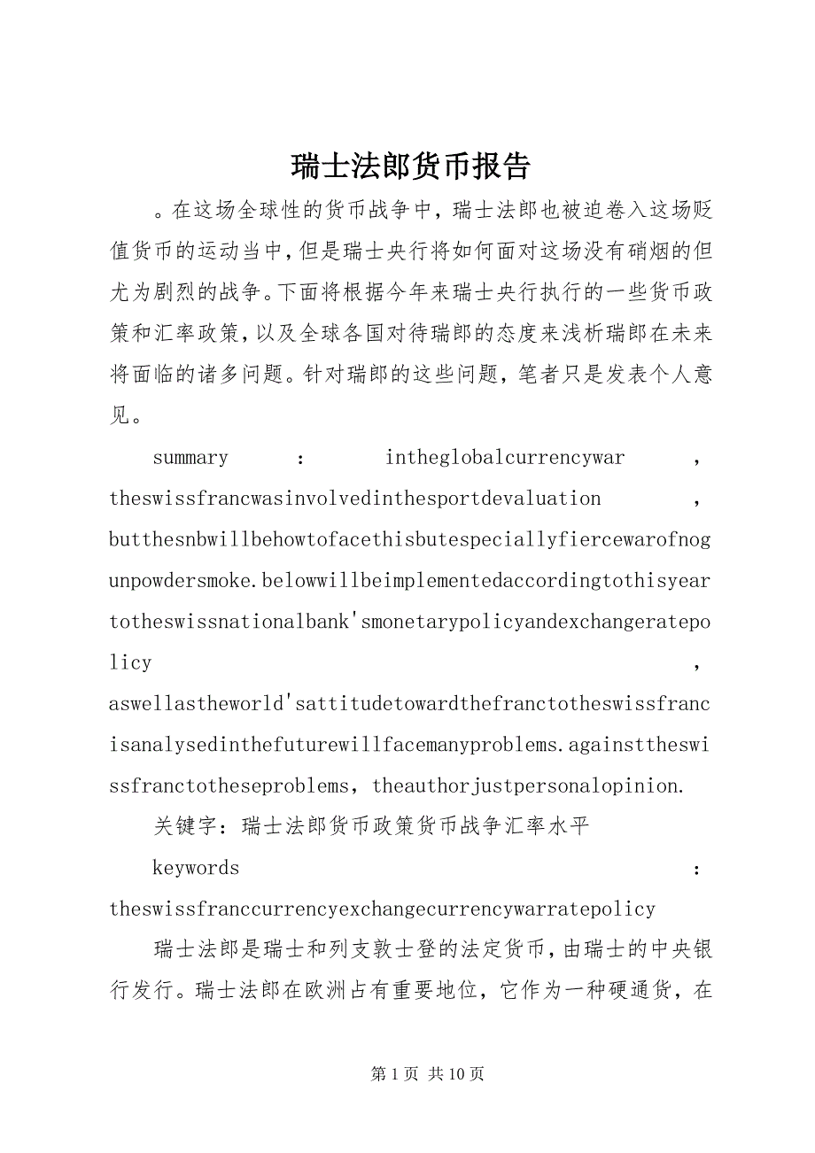 2023年瑞士法郎货币报告.docx_第1页