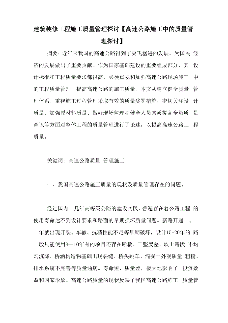 建筑装修工程施工质量管理探讨_第1页