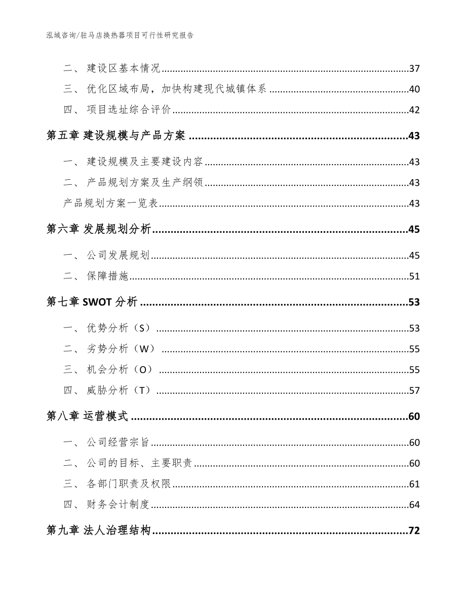 驻马店换热器项目可行性研究报告参考模板_第3页