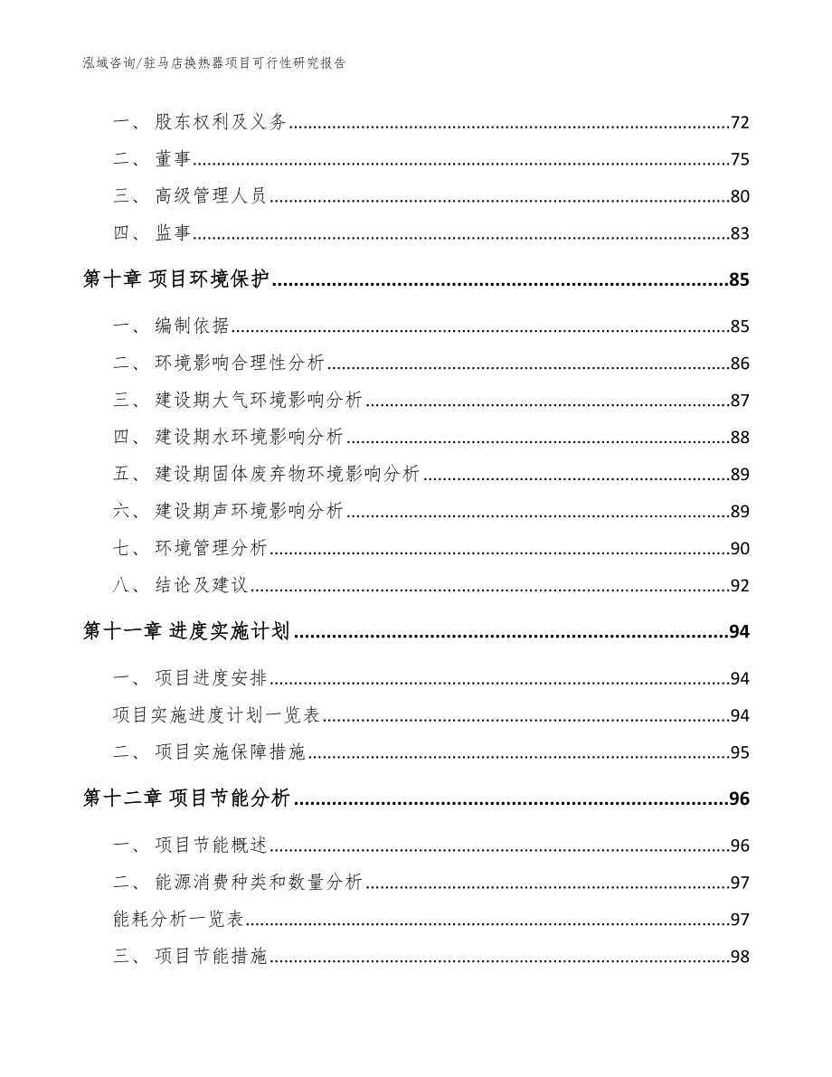 驻马店换热器项目可行性研究报告参考模板_第4页