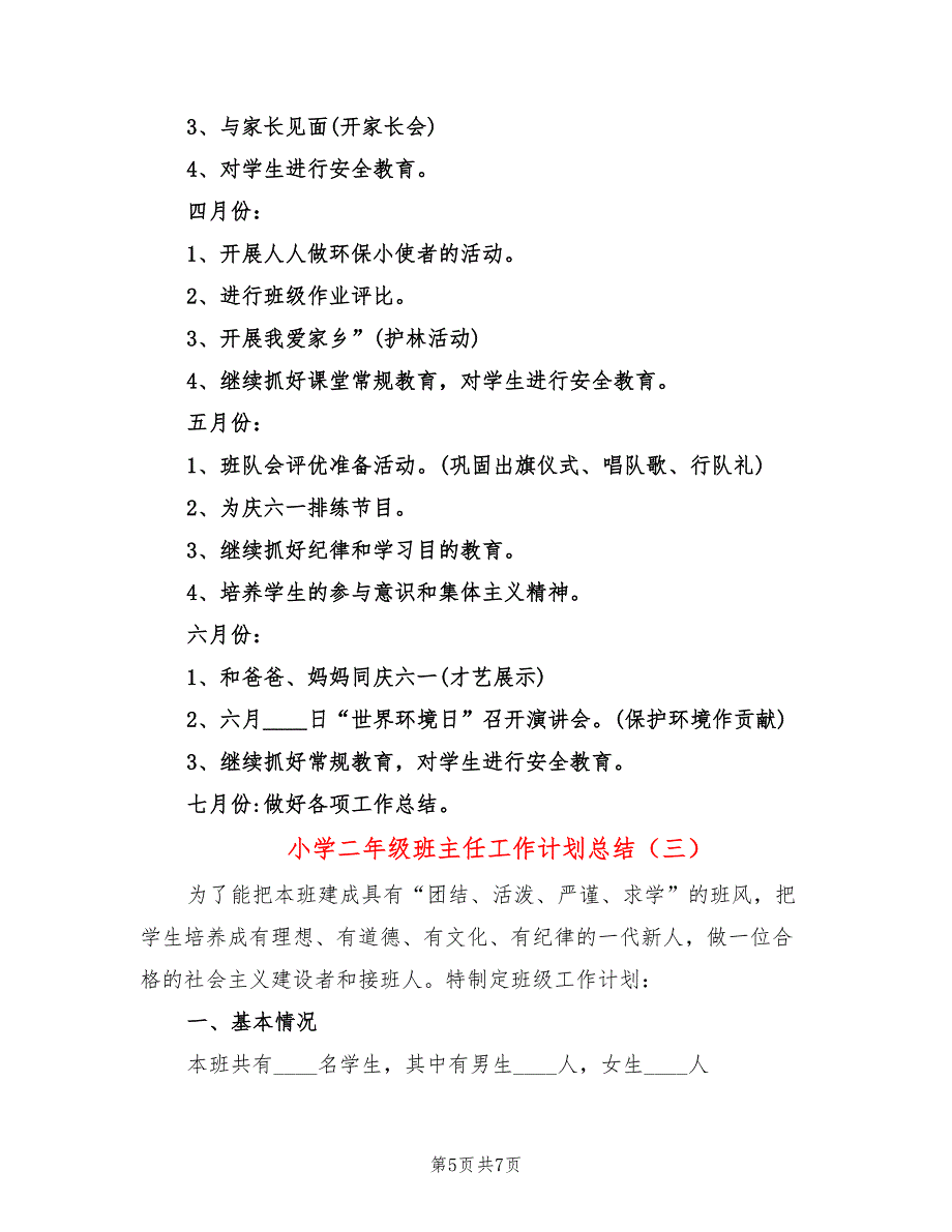 小学二年级班主任工作计划总结(3篇)_第5页