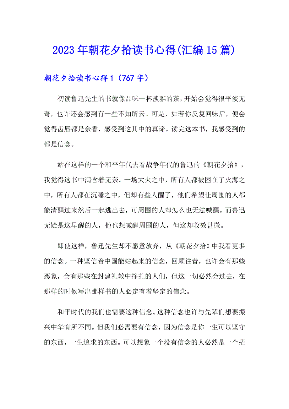 2023年朝花夕拾读书心得(汇编15篇)_第1页