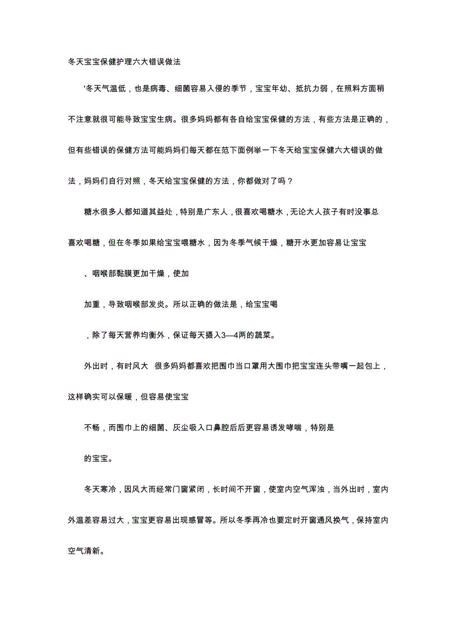 育儿知识-冬天宝宝保健护理六大错误做法_第1页