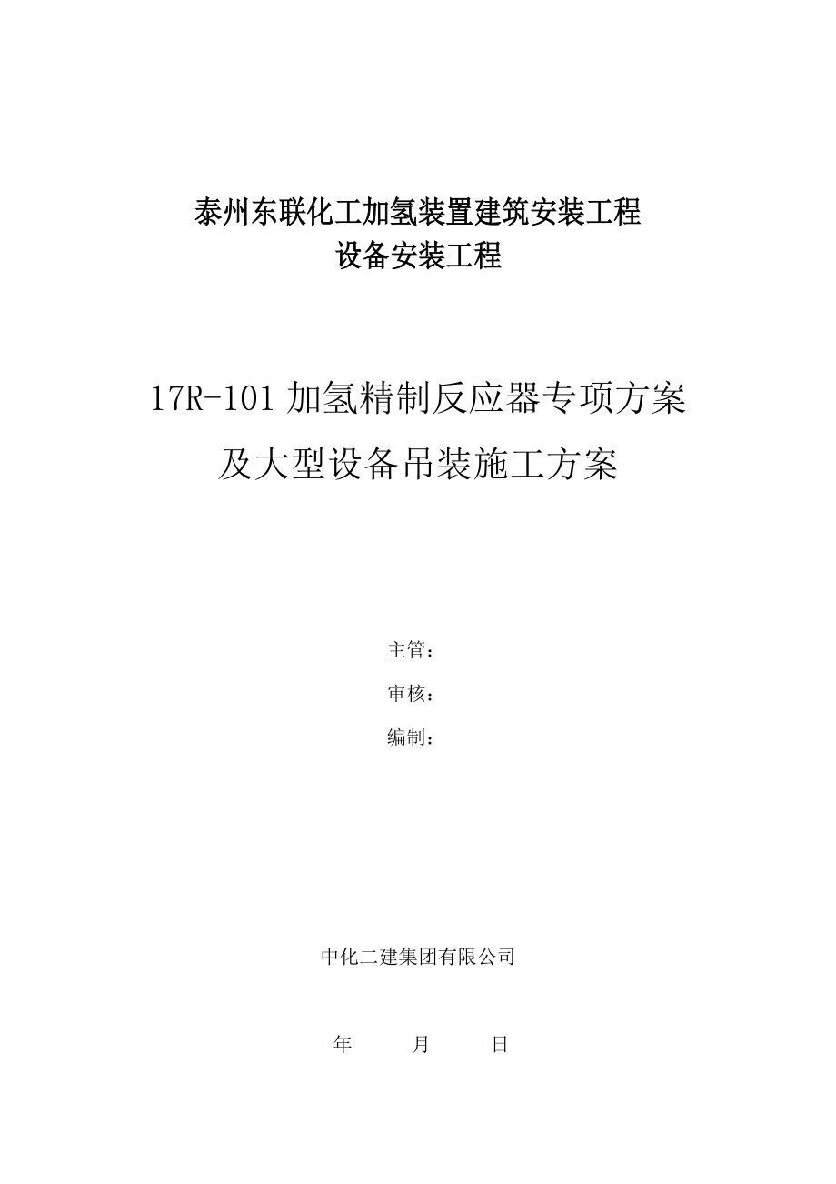 加氢装置建筑安装工程大型设备吊装施工方案_第1页