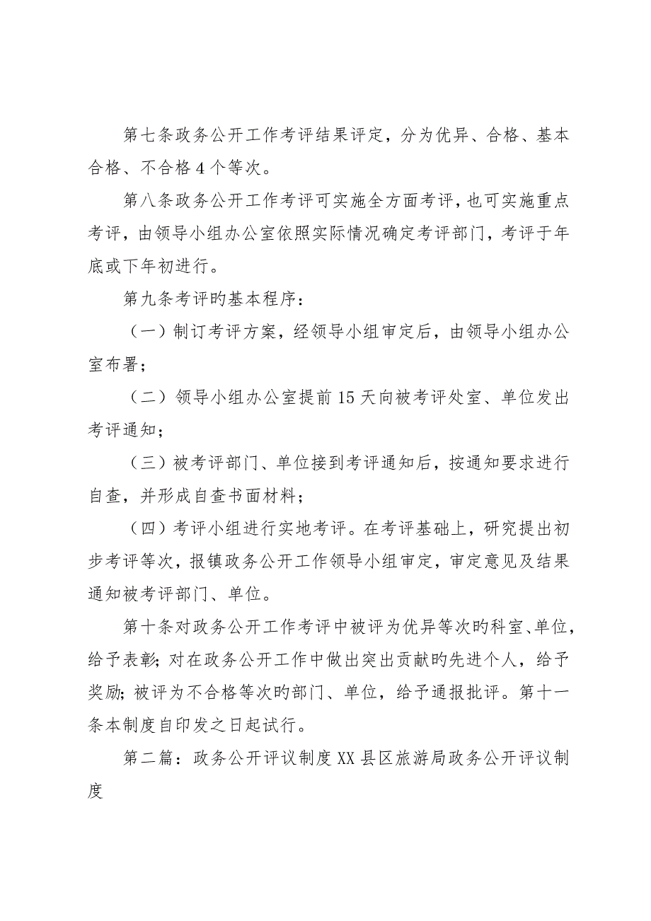 桃园镇政务公开考核和评议制度_第2页