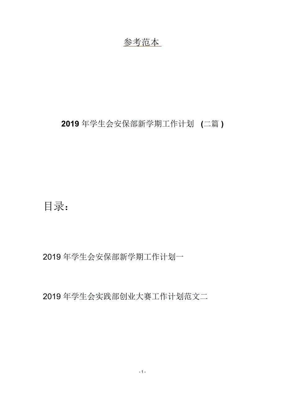 2019年学生会安保部新学期工作计划(二篇)_第1页