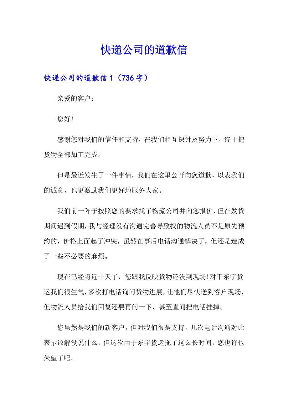 快递公司的道歉信（精编）_第1页