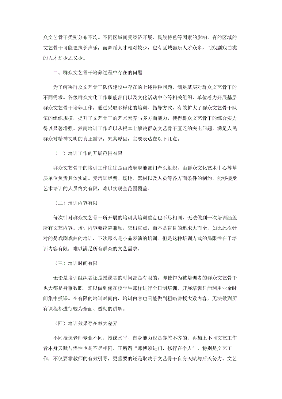 2022年新形势下群众文艺骨干培养策略研究新编.docx_第2页