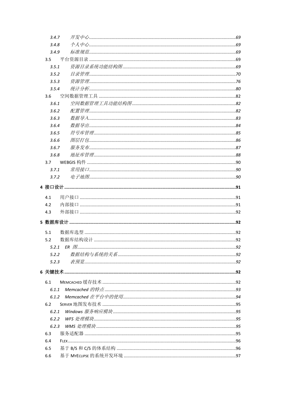 省交通集团地理信息GIS服务共享平台概要设计说明书Word版_第4页