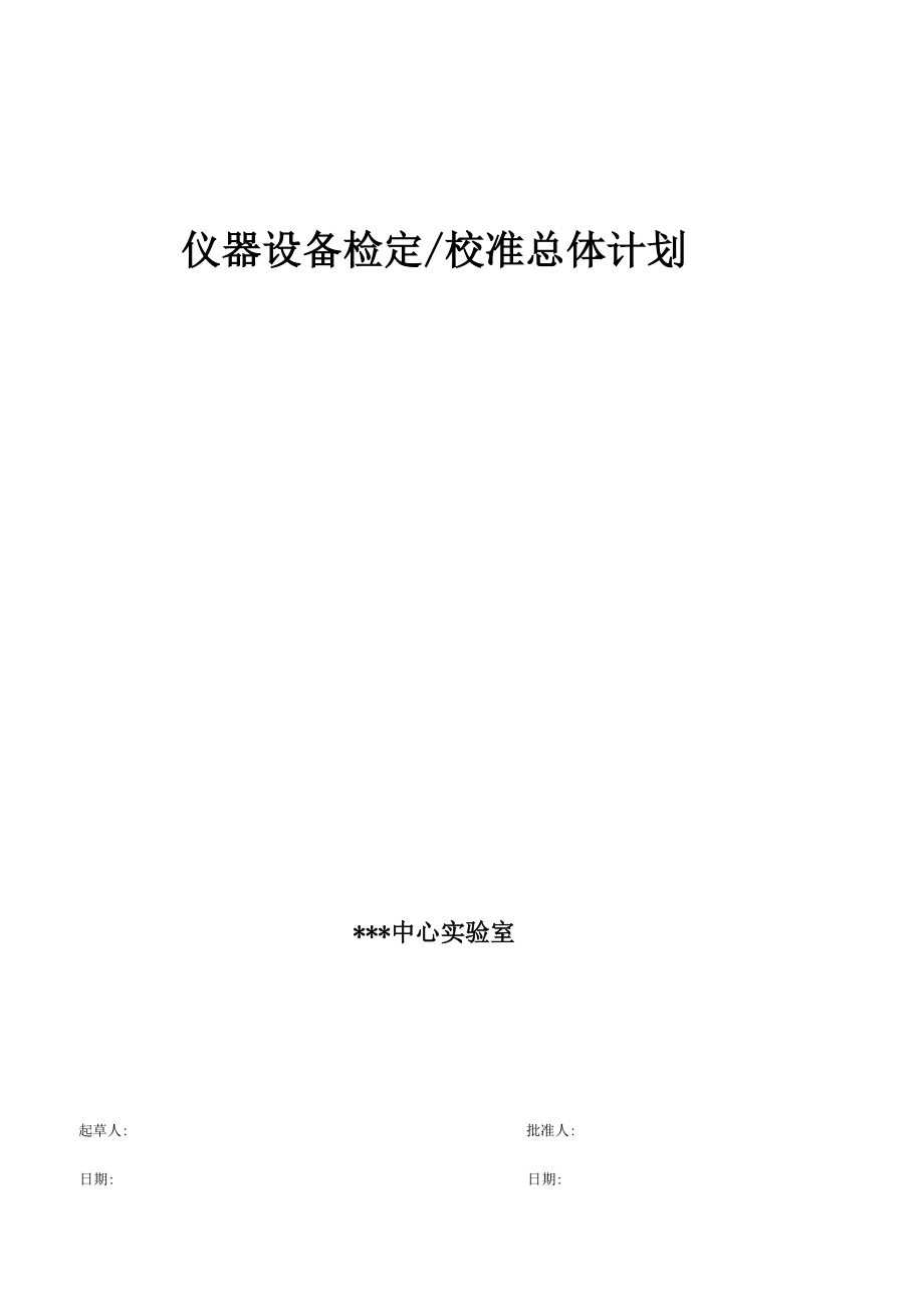仪器设备检定校准总体计划_第1页
