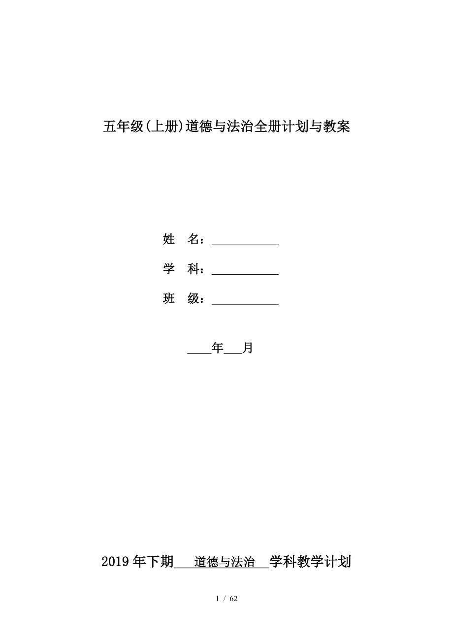 五年级(上册)道德与法治全册计划与教案.doc_第1页