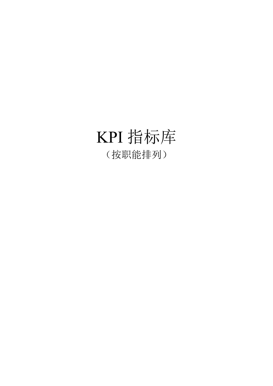 02-最全绩效考核KPI指标库按职能(155_第1页