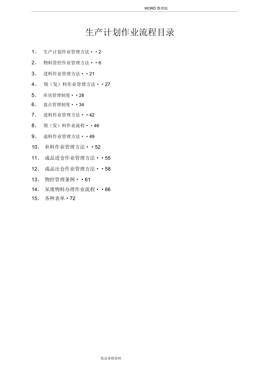 PMC部门作业流程生管采购及仓库管理制度汇编.doc_第1页