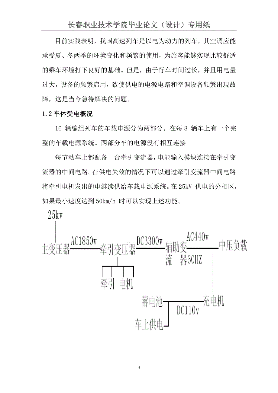 高速客车中压负载电气控制的设计-高速动车组空调电气控制-电气毕业论文.doc_第4页