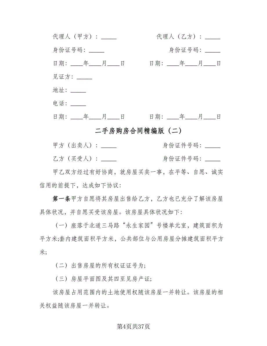 二手房购房合同精编版（7篇）.doc_第4页