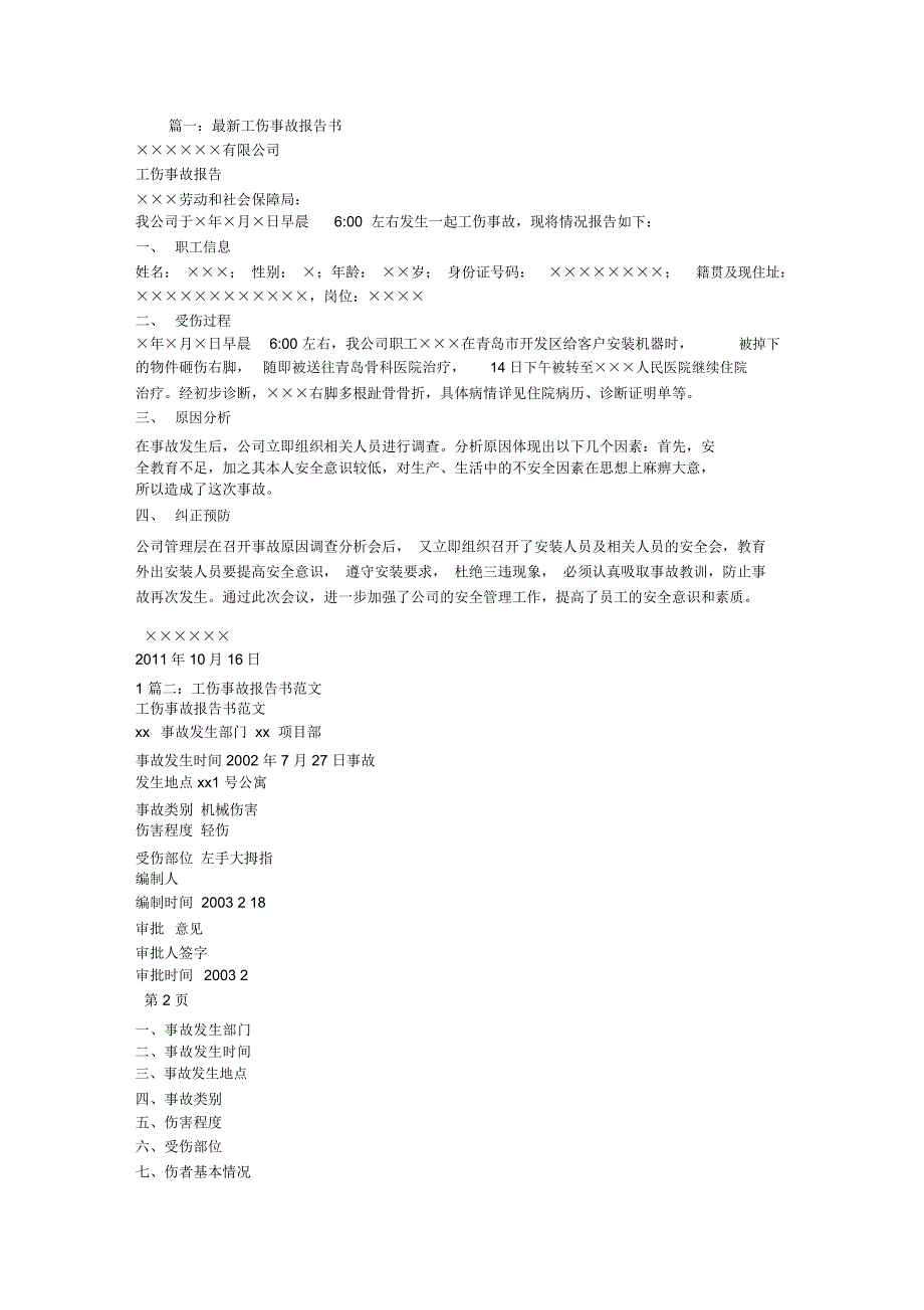 工伤事故的工作报告范文_第1页