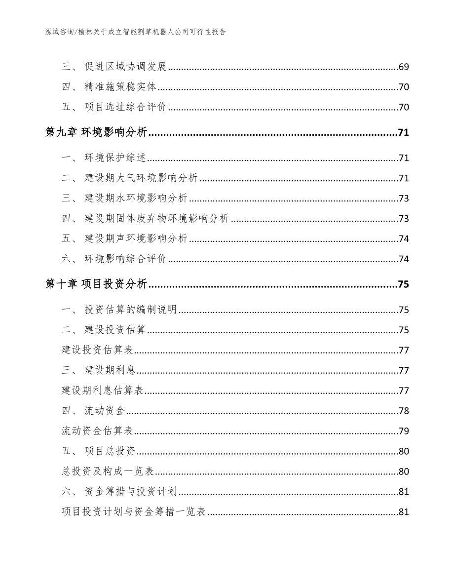 榆林关于成立智能割草机器人公司可行性报告（模板范文）_第4页