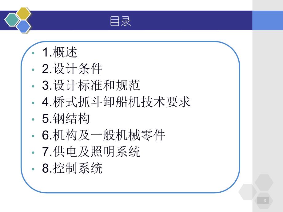 桥式抓斗卸船机PPT演示课件_第3页