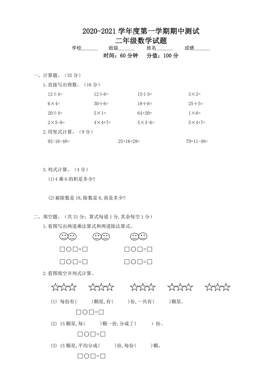苏教版数学二年级上册《期中考试卷》(带答案)_第1页