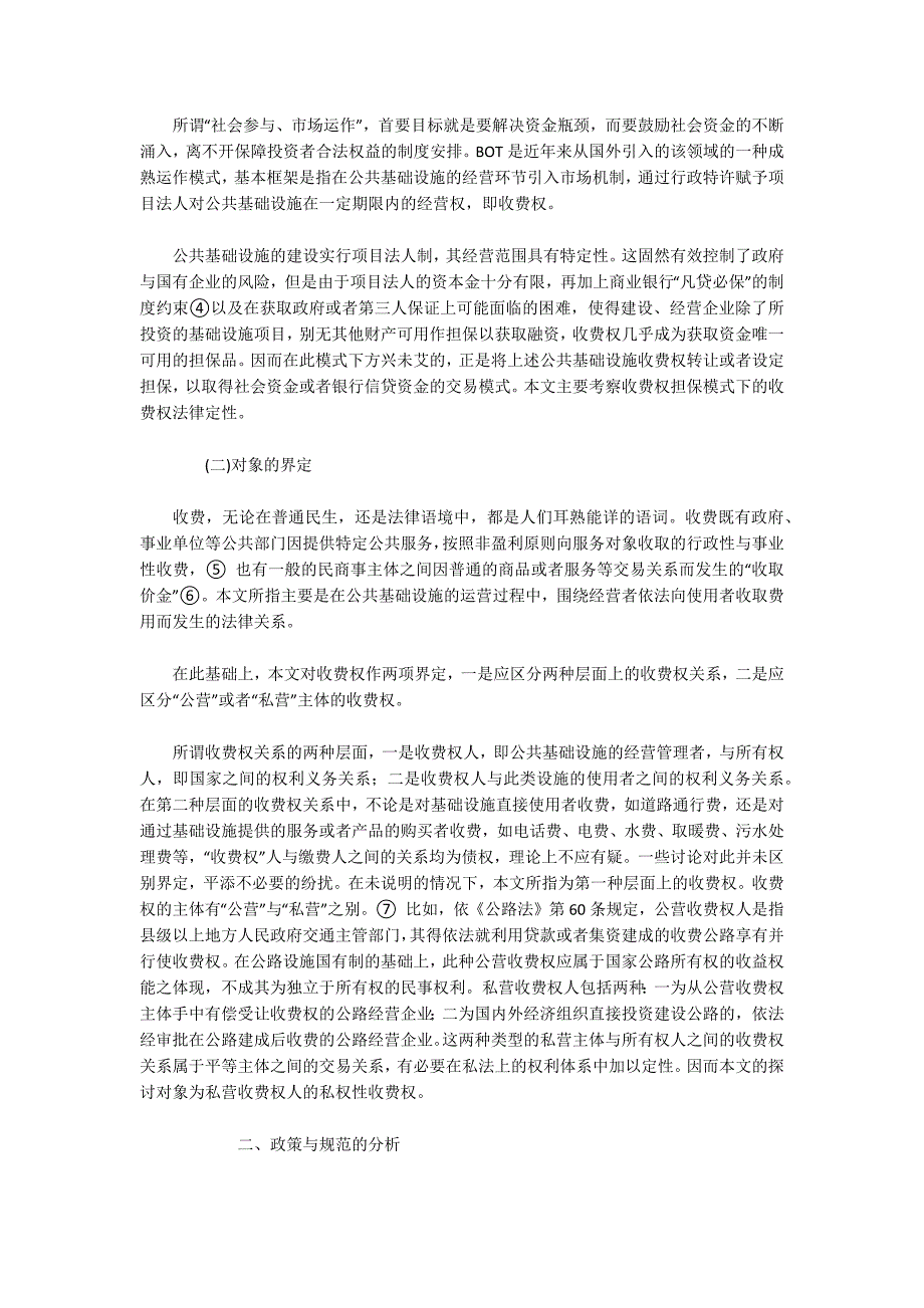 公共基础设施收费权的法律定性(1)_第2页