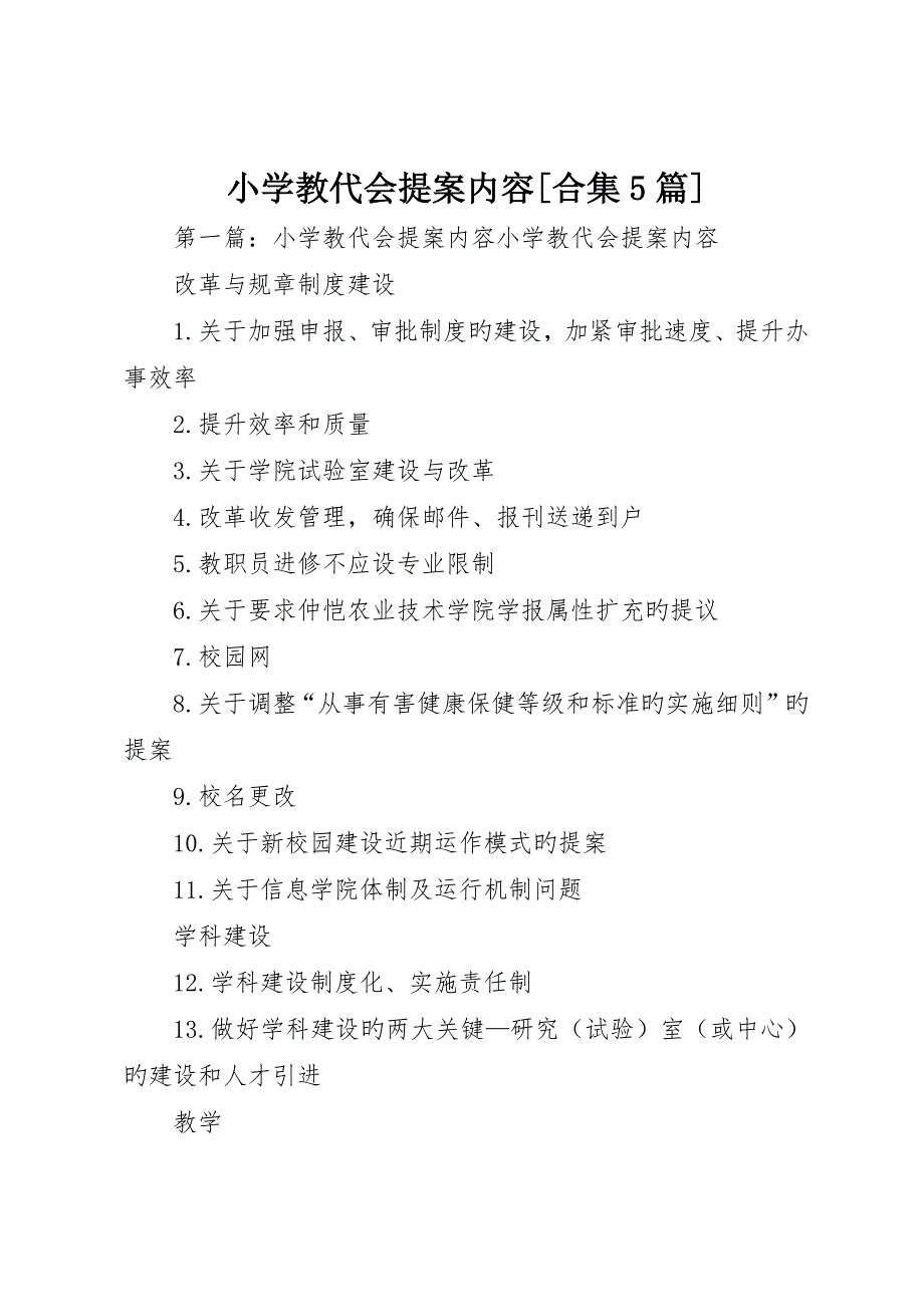 小学教代会提案内容合集5篇_第1页