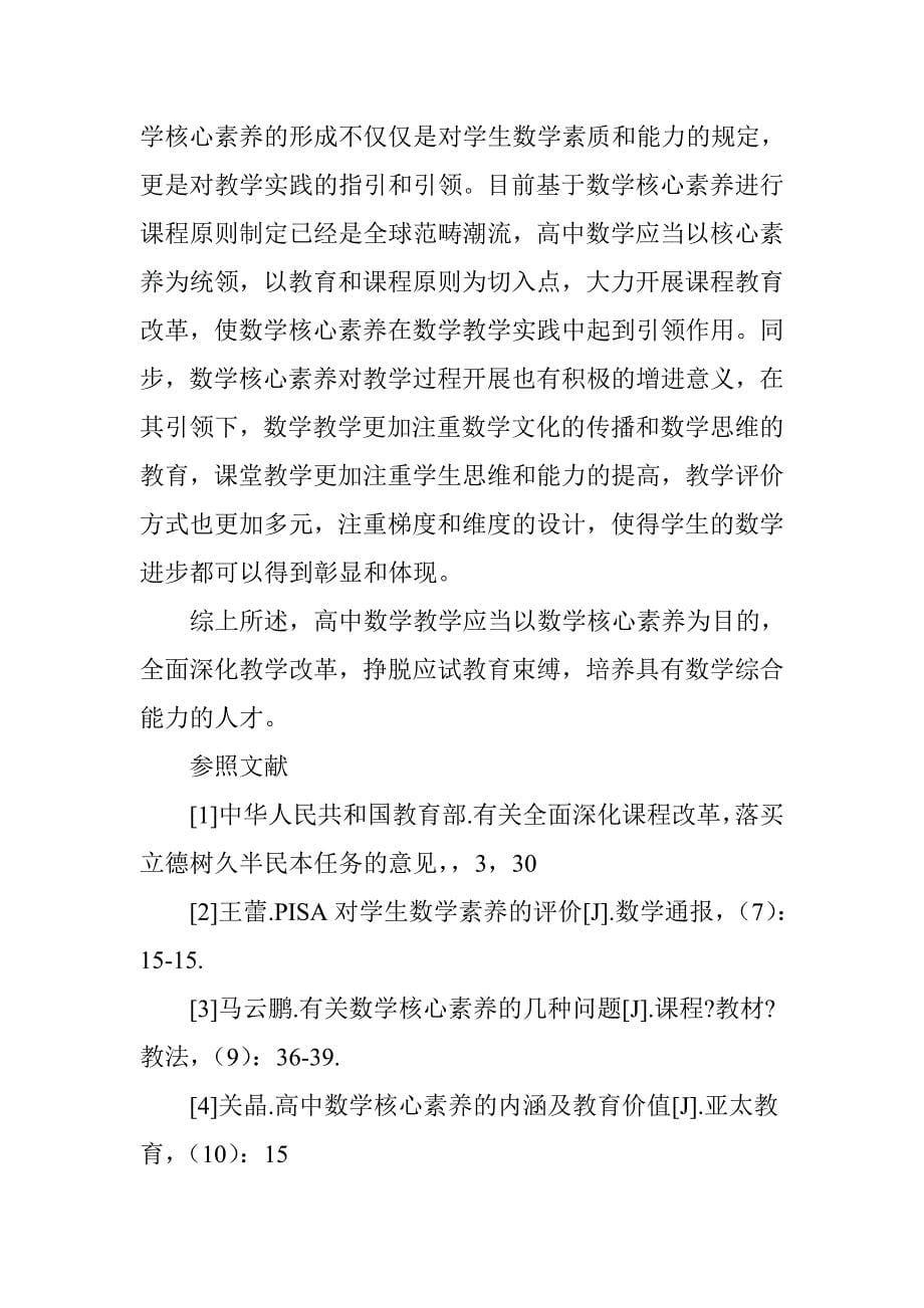 高中数学核心素养的内涵及教育价值.doc_第5页