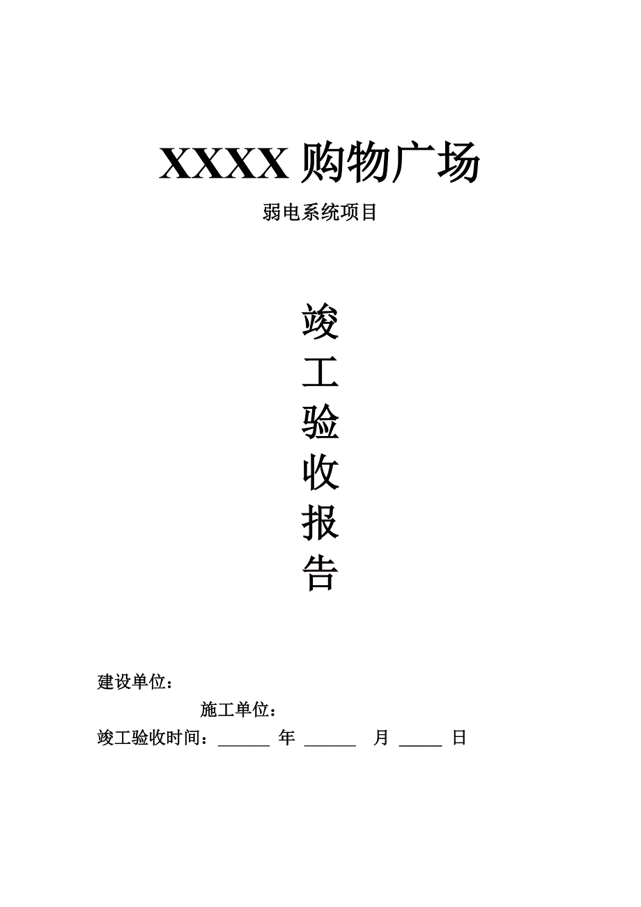 弱电系统竣工验收报告模板_第1页