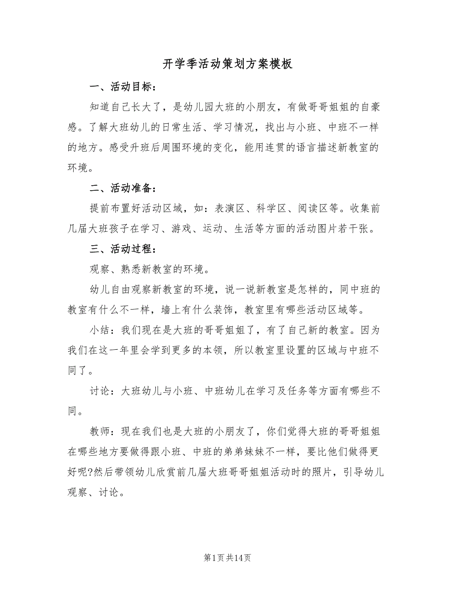 开学季活动策划方案模板（六篇）.doc_第1页