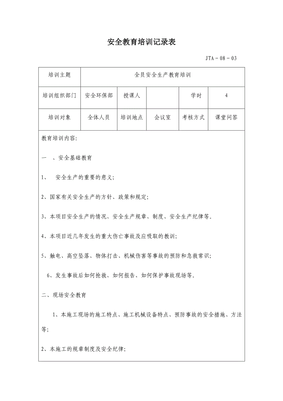 全员安全生产教育培训记录_第1页