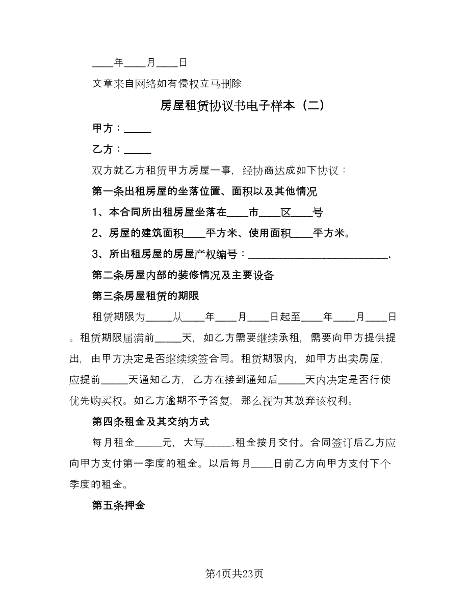 房屋租赁协议书电子样本（九篇）.doc_第4页