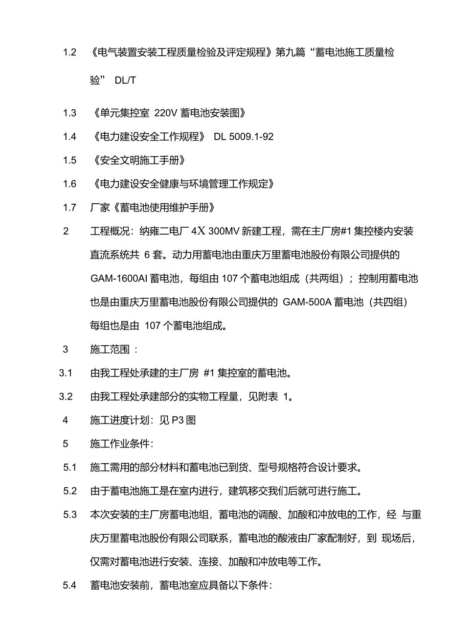 007二厂蓄电池安装要点_第4页