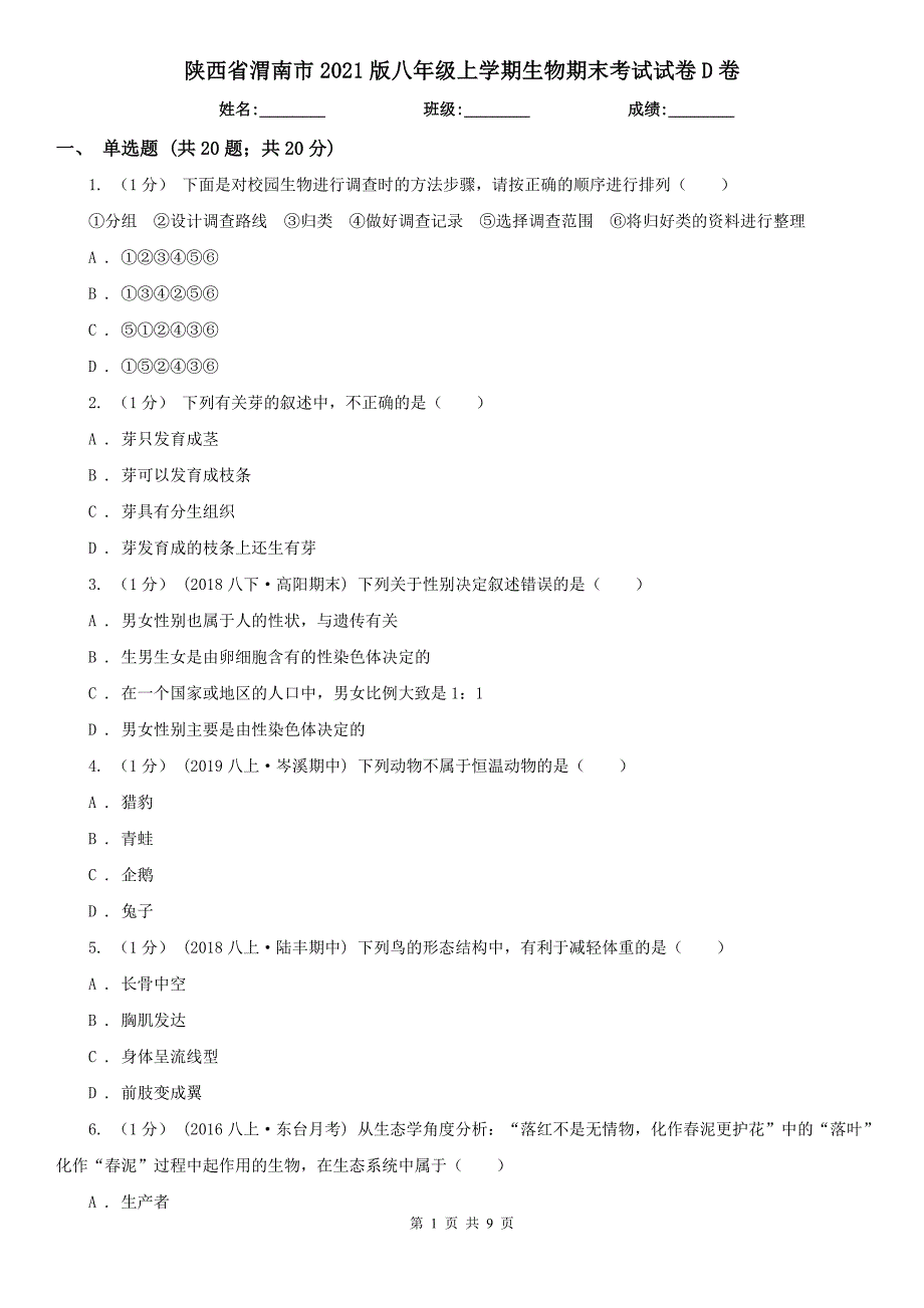 陕西省渭南市2021版八年级上学期生物期末考试试卷D卷_第1页
