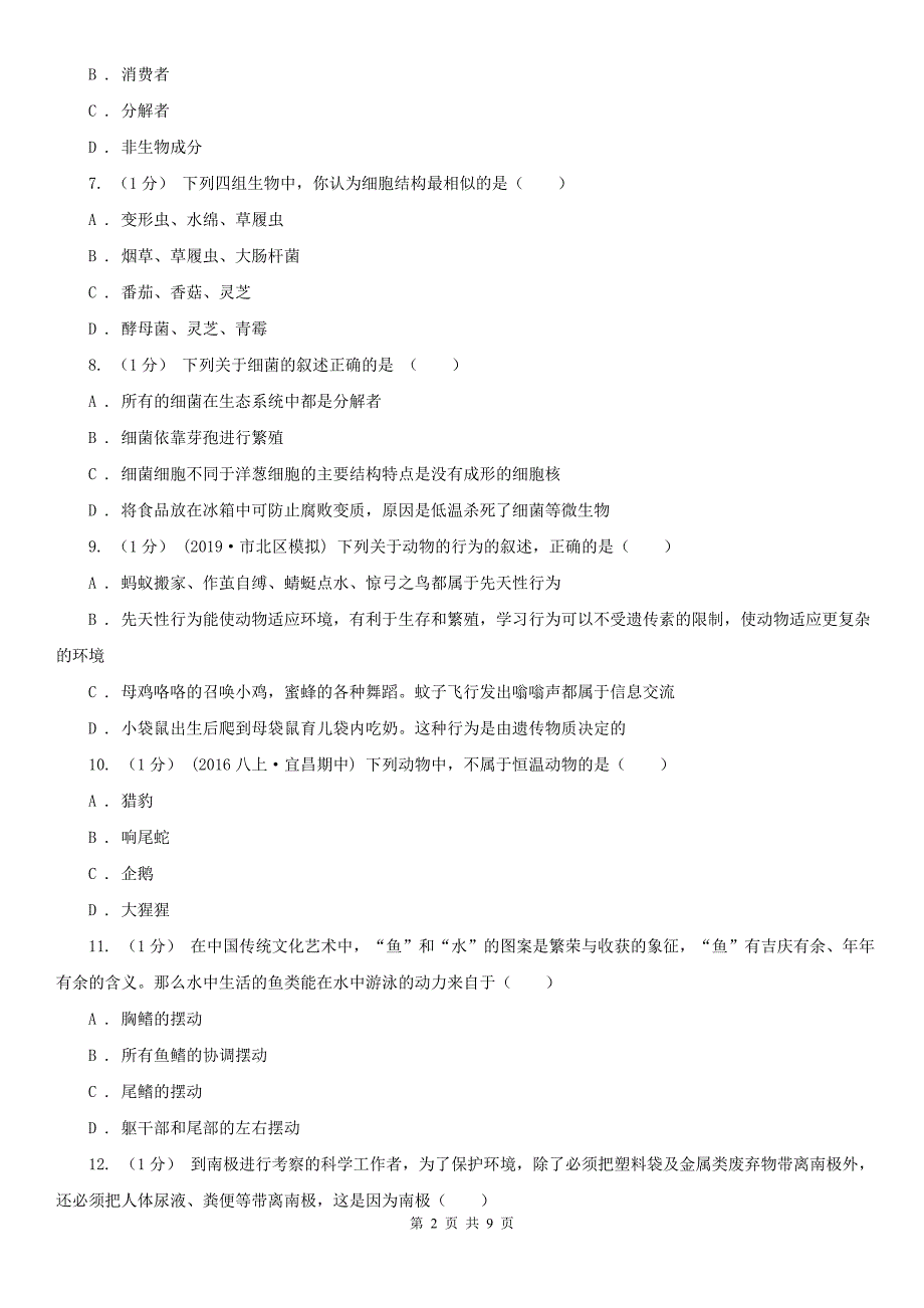 陕西省渭南市2021版八年级上学期生物期末考试试卷D卷_第2页